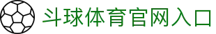 斗球体育 - 斗球官方网站 - 专业体育赛事平台